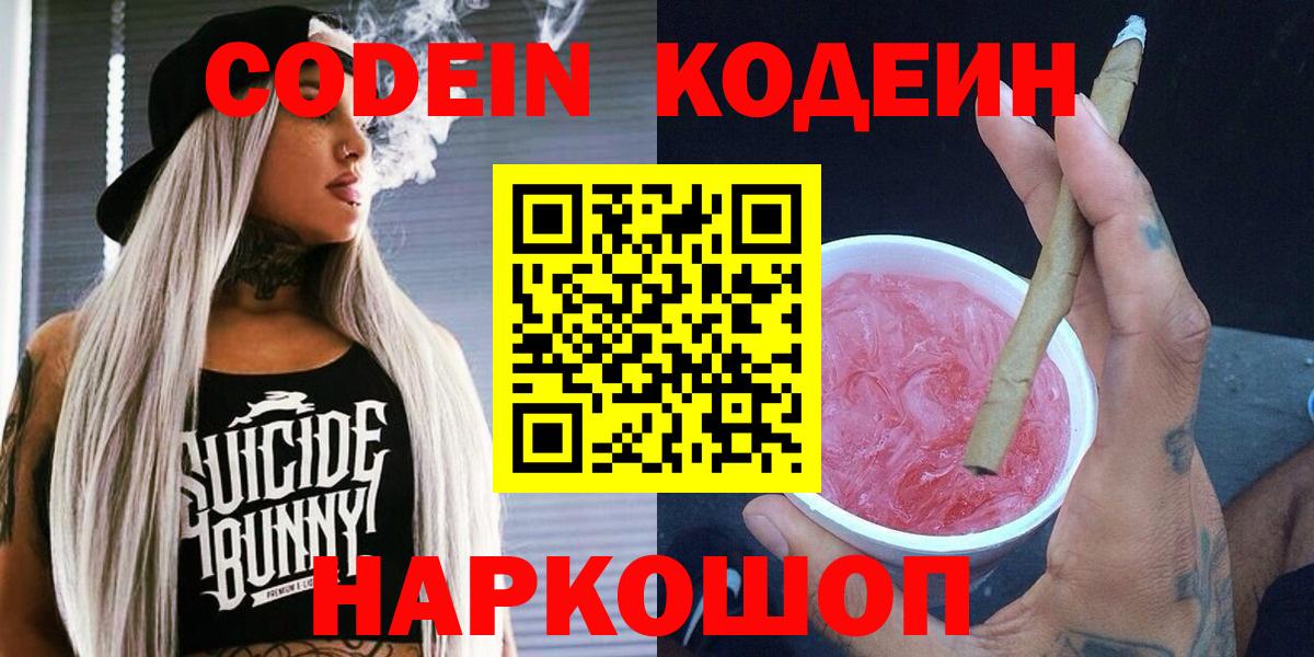 Серпухов  Кодеин Purple Drank  Кодеиновый сироп Lean напиток Lean (лин)  Вход с VPN 